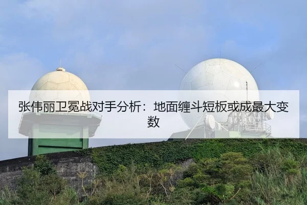 张伟丽卫冕战对手分析：地面缠斗短板或成最大变数