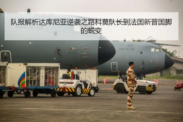 队报解析达库尼亚逆袭之路科莫队长到法国新晋国脚的蜕变